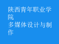 多媒體設計與制作