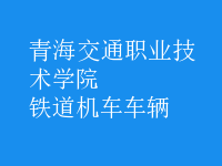 鐵道機車車輛