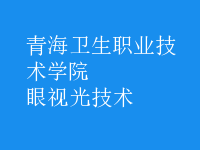 眼視光技術