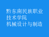 機(jī)械設(shè)計(jì)與制造