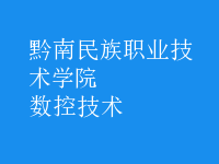 數控技術