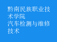 汽車檢測與維修技術