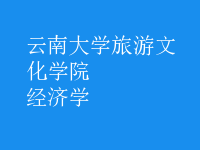 經(jīng)濟(jì)學(xué)