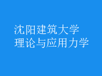 理論與應用力學
