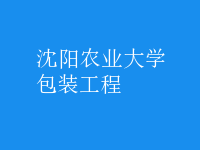 包裝工程