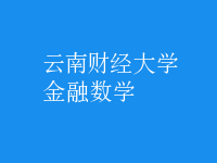 金融數學