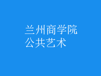 公共藝術