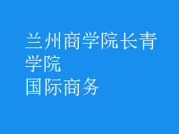 國際商務