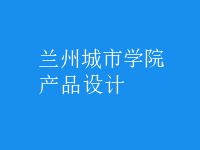 產(chǎn)品設(shè)計