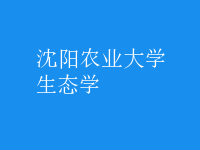 生態(tài)學(xué)