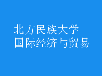 國(guó)際經(jīng)濟(jì)與貿(mào)易