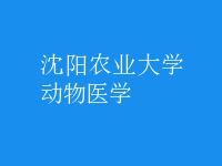 動物醫(yī)學