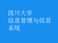 信息管理與信息系統