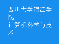 計(jì)算機(jī)科學(xué)與技術(shù)