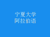 阿拉伯語(yǔ)