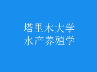 水產(chǎn)養(yǎng)殖學(xué)