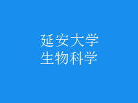 生物科學