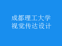 視覺(jué)傳達(dá)設(shè)計(jì)