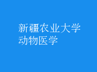 動物醫(yī)學