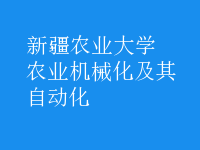 農(nóng)業(yè)機(jī)械化及其自動(dòng)化
