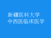 中西醫(yī)臨床醫(yī)學