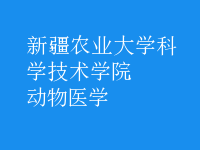 動物醫(yī)學