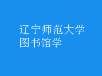 圖書館學(xué)