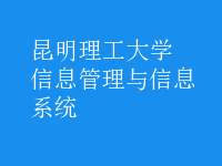 信息管理與信息系統