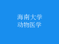 動物醫(yī)學
