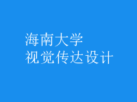 視覺(jué)傳達(dá)設(shè)計(jì)