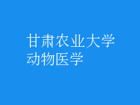 動物醫(yī)學