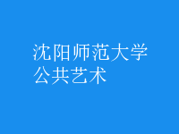 公共藝術