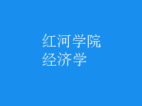 經(jīng)濟(jì)學(xué)