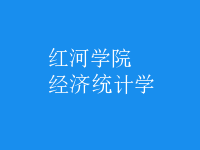 經濟統(tǒng)計學