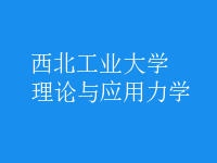 理論與應用力學