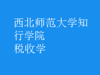 稅收學
