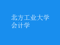 會(huì)計(jì)學(xué)