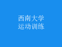 運動訓(xùn)練