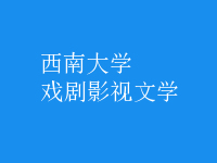 戲劇影視文學