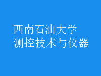 測(cè)控技術(shù)與儀器
