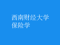 保險學(xué)