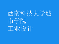 工業(yè)設(shè)計
