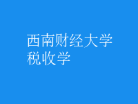 稅收學