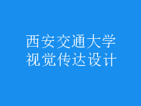視覺(jué)傳達(dá)設(shè)計(jì)