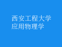 應用物理學