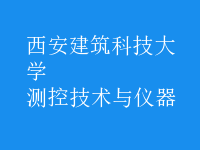 測(cè)控技術(shù)與儀器