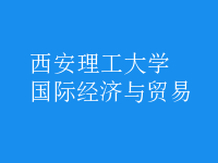 國(guó)際經(jīng)濟(jì)與貿(mào)易