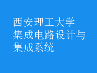 集成電路設(shè)計(jì)與集成系統(tǒng)