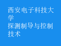 探測(cè)制導(dǎo)與控制技術(shù)