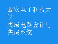 集成電路設(shè)計(jì)與集成系統(tǒng)